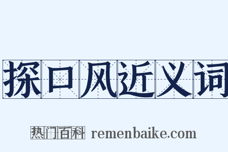 探口风近义词是什么意思的图片